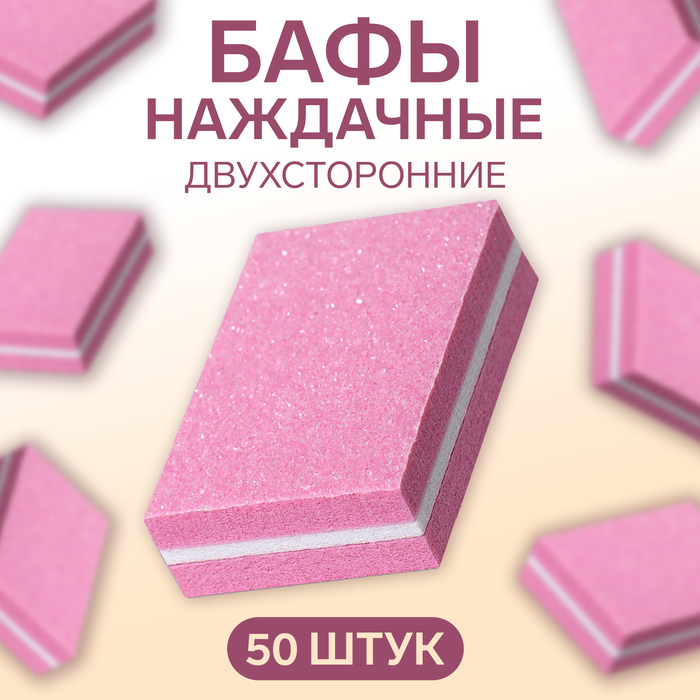 Баф наждачный для ногтей, набор 50 шт, двухсторонний, 3,5 × 2,5 см, цвет розовый - Фото 1