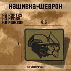 Нашивка-шеврон "Защитники" с липучкой, 8,5 х 7 см - Фото 1