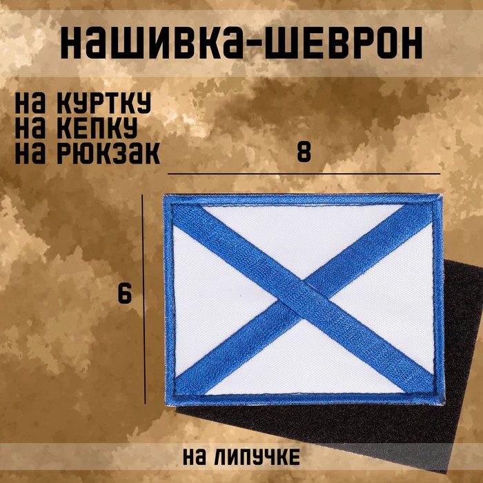 Нашивка-шеврон "Андреевский флаг" с липучкой, 8 х 6 см - Фото 1