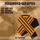 Нашивка-шеврон "Георгиевская лента" с липучкой, 7 х 6,3 см - фото 9616294
