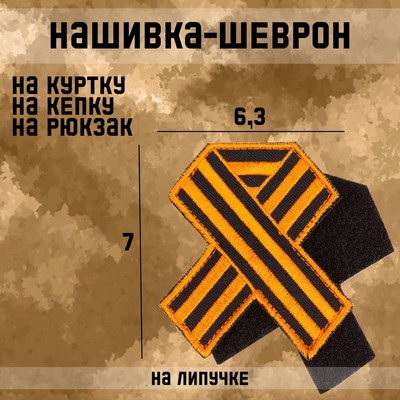 Нашивка-шеврон "Георгиевская лента" с липучкой, 7 х 6,3 см