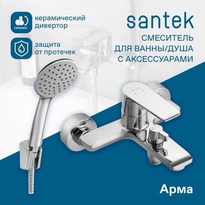 Смеситель для ванны Santek «Арма», короткий излив, с аксессуарами, хром