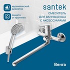 Смеситель для ванны Santek «Венга», длинный излив, с аксессуарами, хром - Фото 3