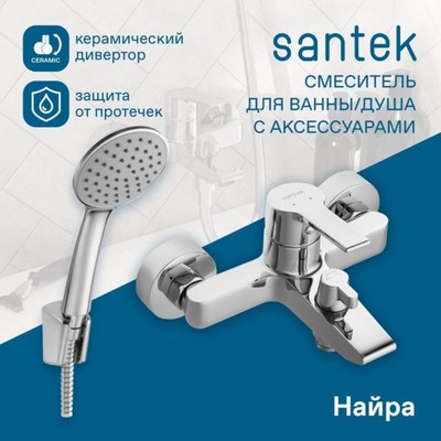 Смеситель для ванны Santek «Найра», короткий излив, с аксессуарами, хром