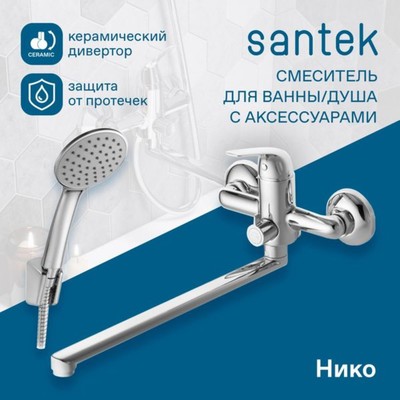 Смеситель для ванны Santek «Нико», длинный излив, с аксессуарами, хром
