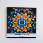 Раскраска-антистресс "Завораживающая мандала", 96 стр. 25х25 см. - фото 120938183