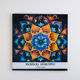 Раскраска-антистресс "Завораживающая мандала", 96 стр. 25х25 см.