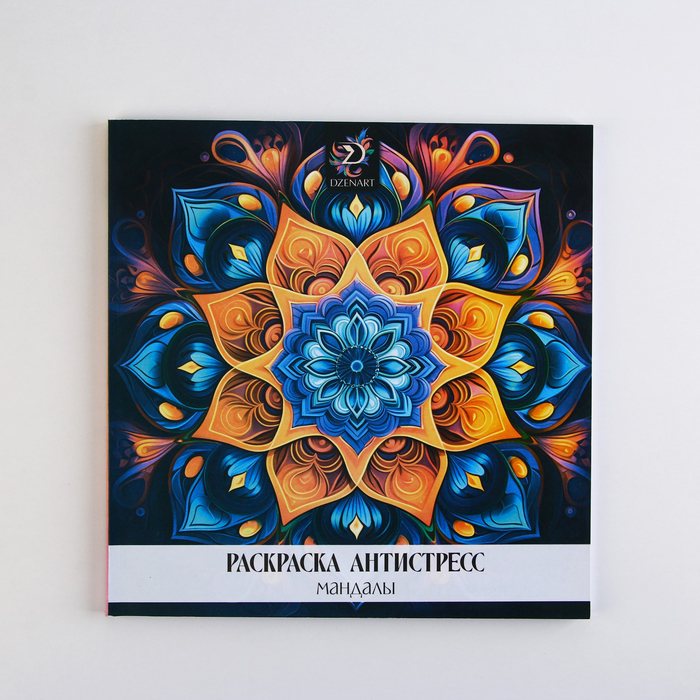 Раскраска-антистресс "Завораживающая мандала", 96 стр. 25х25 см. - Фото 1