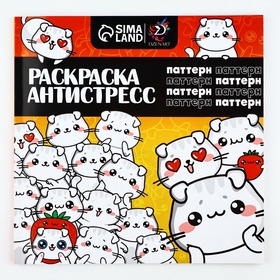 Раскраска-антистресс "Паттерн", 96 стр. 25х25 см. 10123847