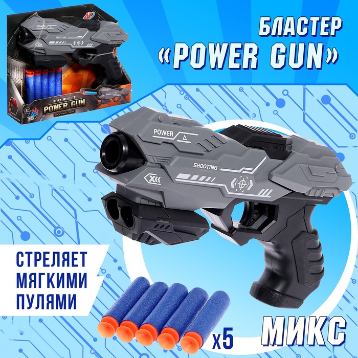 Бластер «Power gun», стреляет мягкими пулями, цвет МИКС - Фото 1