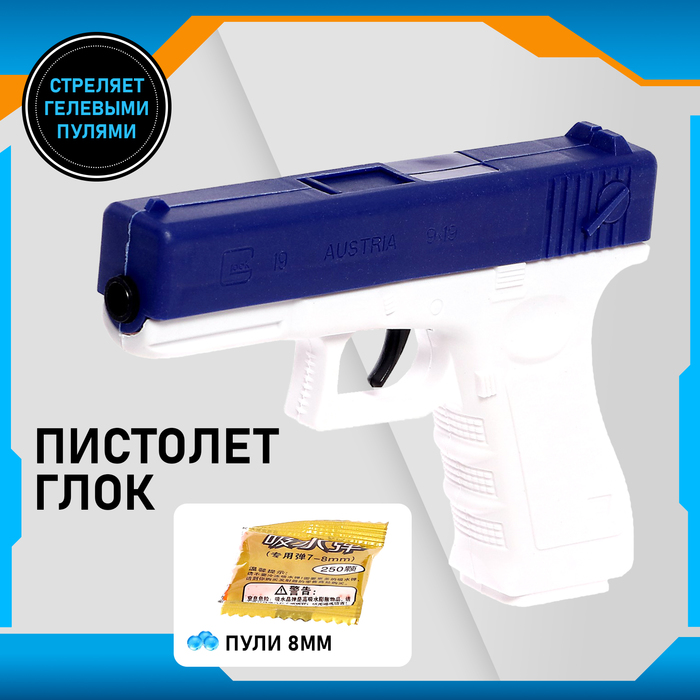 Пистолет «Глок», стреляет гидрогелевыми пулями, цвет МИКС - Фото 1