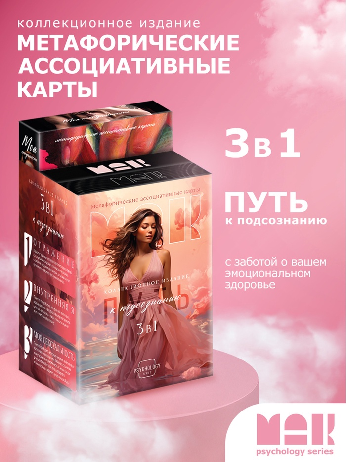 Набор метафорических ассоциативных карт «Путь к подсознанию», 3 в 1