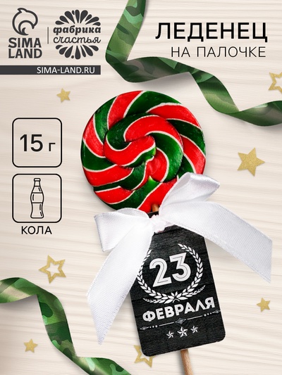 Леденец на палочке «23 февраля» серый, 15 г