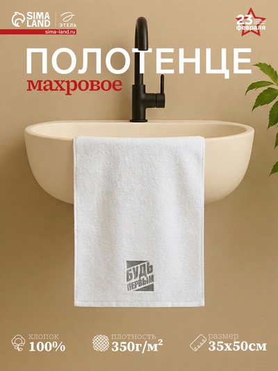 Полотенце махровое «Этель. Будь первым», 35×50±5 см, хлопок 100%, белое