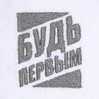 Полотенце махровое «Этель. Будь первым», 35×50±5 см, хлопок 100%, белое - Фото 3