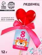 Леденец с цветами «8 марта», вкус: малина, БЕЗ САХАРА, 12 г - Фото 1