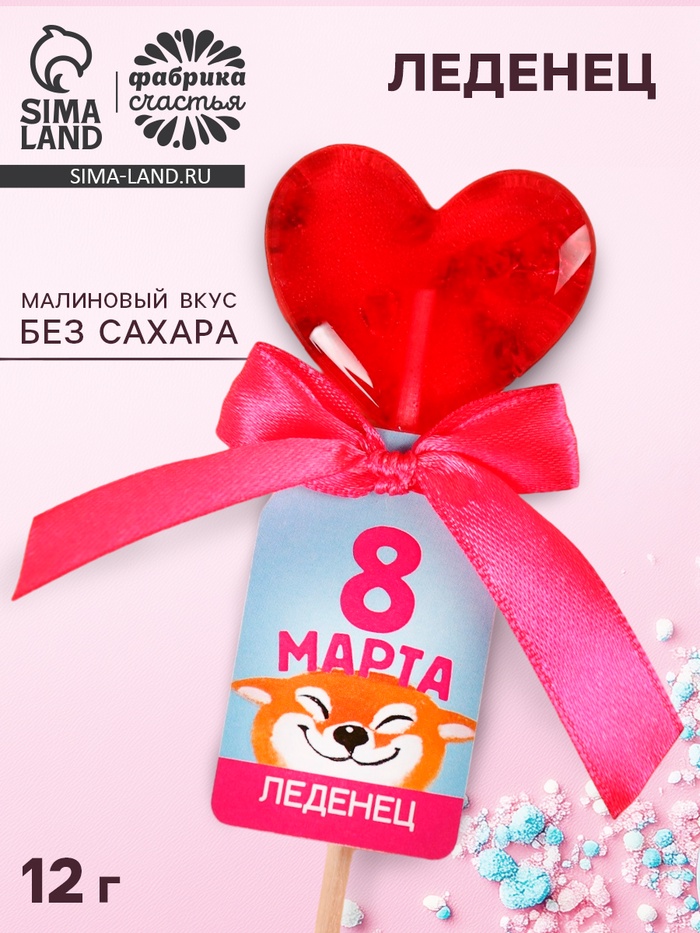 Леденец с цветами «8 марта», вкус: малина, БЕЗ САХАРА, 12 г - Фото 1