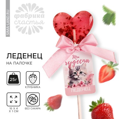 Леденец с цветами «Ты чудесна», вкус: клубника, БЕЗ САХАРА, 12 г