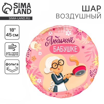 Воздушный шар фольгированный 18" «Любимой бабушке», круг