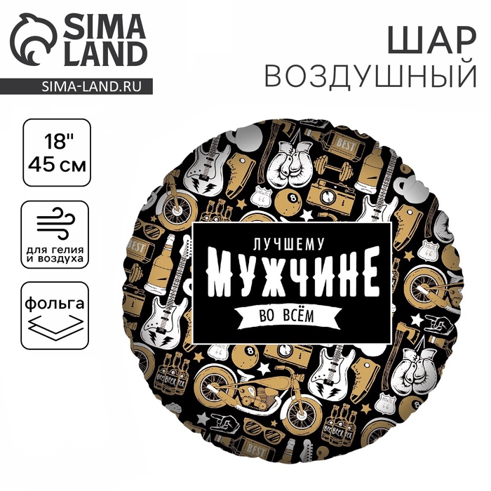 

Воздушный шар фольгированный 18" «Лучшему во всем», круг