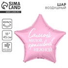 Воздушный шар фольгированный 18" «Самой милой», звезда - Фото 1