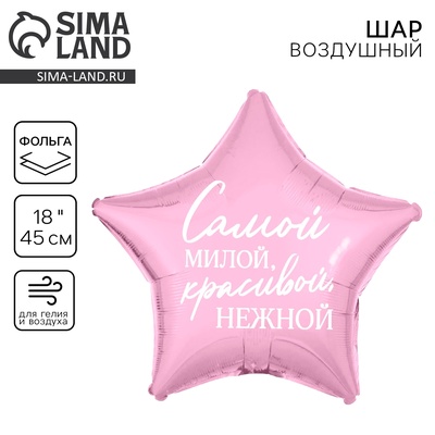 Воздушный шар фольгированный 18" «Самой милой», звезда