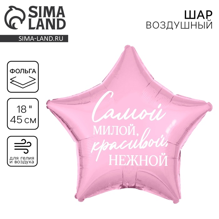 Воздушный шар фольгированный 18" «Самой милой», звезда - Фото 1