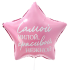 Воздушный шар фольгированный 18" «Самой милой», звезда - Фото 2