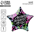 Воздушный шар фольгированный 18" «Мечта укажет путь», звезда - Фото 1