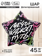 Воздушный шар фольгированный 18" «Мечта укажет путь», звезда - Фото 1