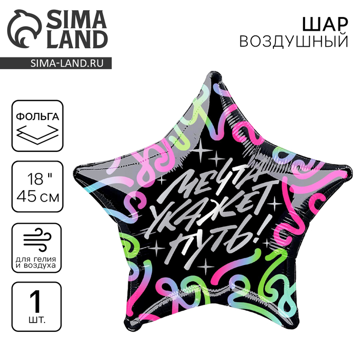 Воздушный шар фольгированный 18" «Мечта укажет путь», звезда - Фото 1