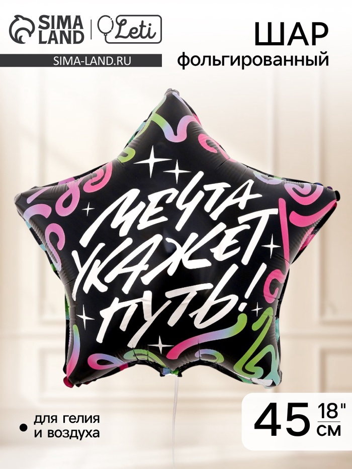Воздушный шар фольгированный 18" «Мечта укажет путь», звезда - Фото 1