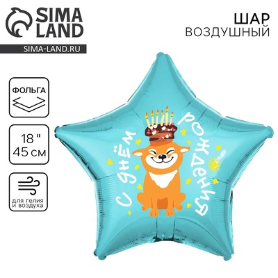 Воздушный шар фольгированный 18" «С днём рождения, собака», звезда