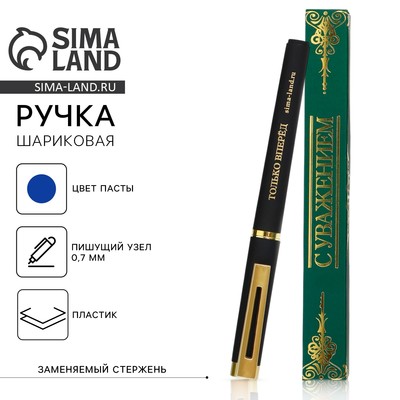 Ручка шариковая, синяя паста, пластик «С уважением!»