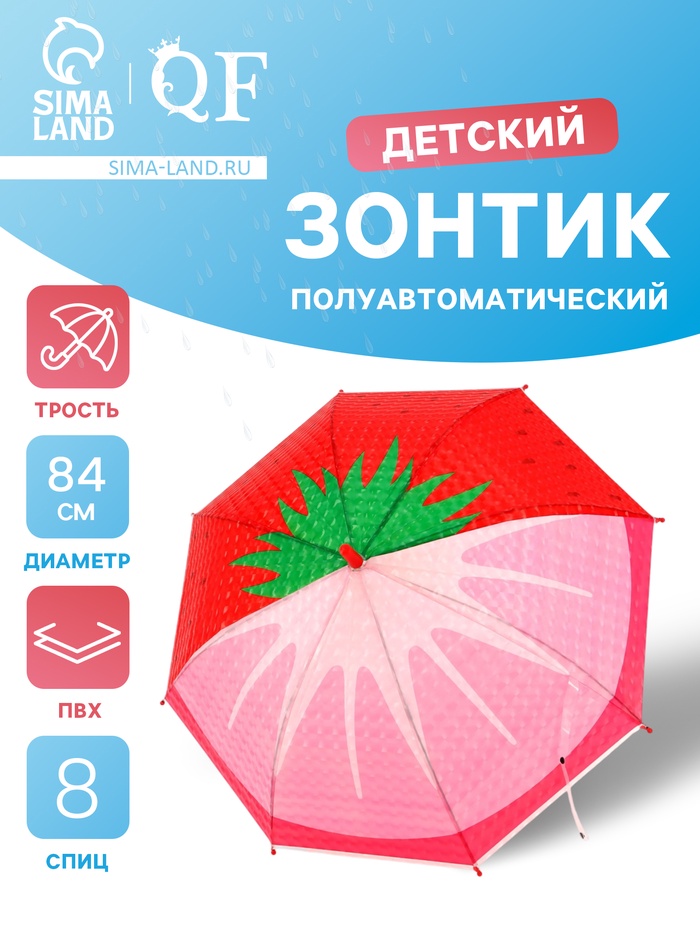 Зонт - трость детский «Клубника», полуавтоматический, 8 спиц, R=42/47 см, d=84 см, розовый - Фото 1