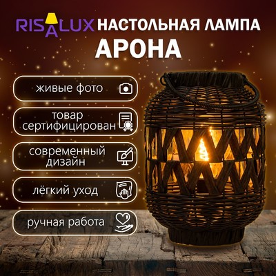 Настольная лампа «Арона» Е27 15 Вт черный 21×21×30 см RISALUX