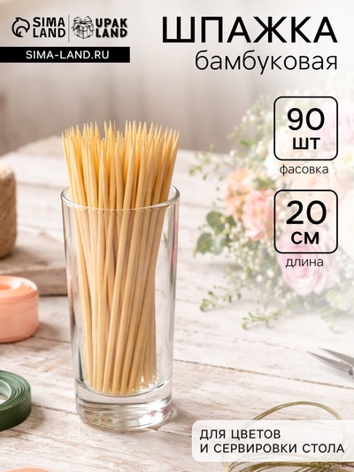 Шпажка бамбуковая для цветов и сервировки стола, 20 см, 90 шт.
