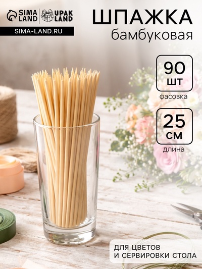 Шпажка бамбуковая для цветов и сервировки стола, 25 см, 90 шт.