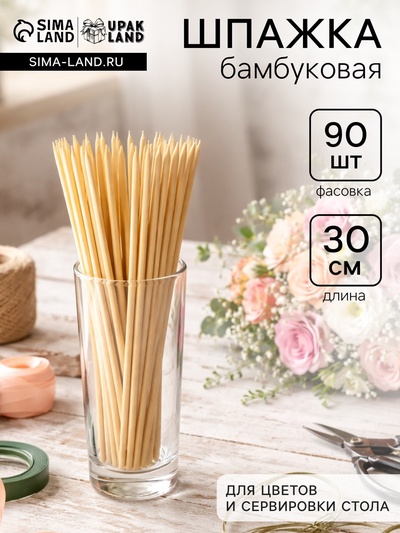 Шпажка бамбуковая для цветов и сервировки стола, 30 см, 90 шт.