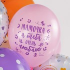 Шар латексный 12" «Мамочка, я тебя очень люблю!», пастель, 5 ст., набор 25 шт., МИКС - фото 23477563