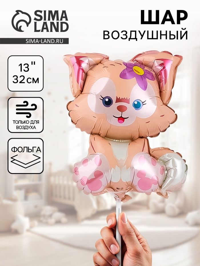 Воздушный шар фольгированный 13" «Лисёнок с цветком», фигура, для палочки - Фото 1