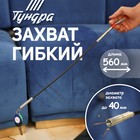 Захват гибкий ТУНДРА, диаметр захвата до 40 мм, длина 560 мм - Фото 1