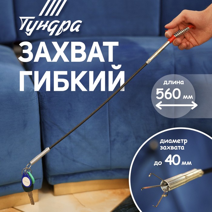Захват гибкий ТУНДРА, диаметр захвата до 40 мм, длина 560 мм - Фото 1