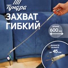 Захват гибкий ТУНДРА, оцинкованный, диаметр захвата до 45 мм, длина 600 мм - Фото 1