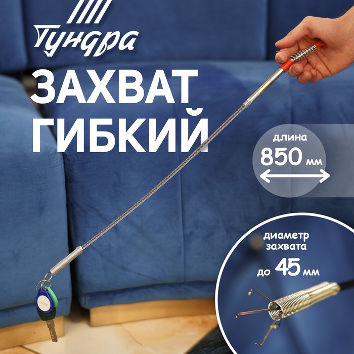 Захват гибкий ТУНДРА, оцинкованный, диаметр захвата до 45 мм, длина 850 мм - Фото 1