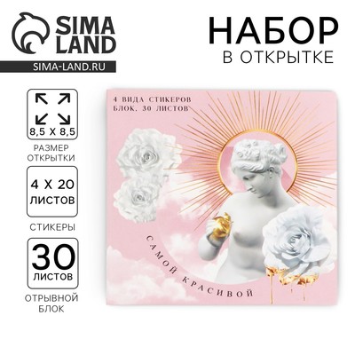 Подарочный набор в открытке «Самой красивой», стикеры 4×20 л, отрывной блок 30 л