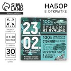 Подарочный набор, стикеры 4×20 л, отрывной блок 30 л., в открытке «23 февраля» - Фото 1