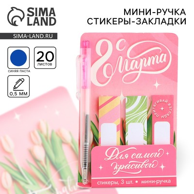 Подарочный набор, мини ручка и стикеры-закладки 20 л «С 8 Марта»