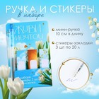 Набор «Живи мечтой», мини ручка и стикеры-закладки 20 л - Фото 1