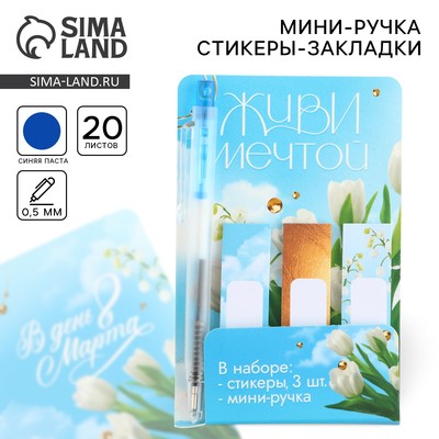 Подарочный набор, мини ручка и стикеры-закладки 20 л «Живи мечтой. 8 марта»